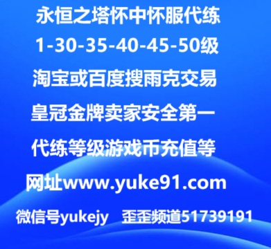 1-50代练等级怀中怀服所有区服天魔火热接单中