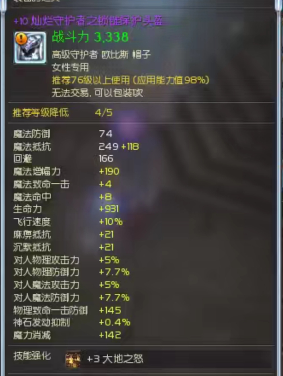 +10降76级灿烂锁链头
