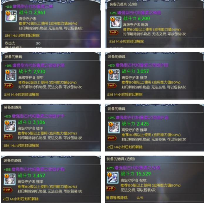 +25增强古代帕鲁夏8件