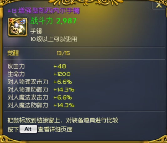 +13增强手镯攻击+8魔石不讲价
