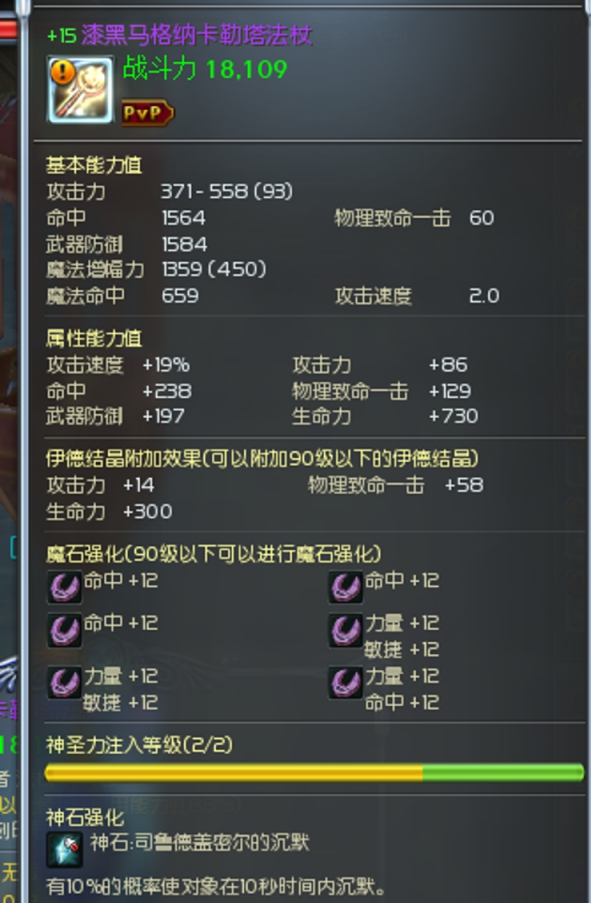 +15降79漆黑法杖（10沉默+12魔石）