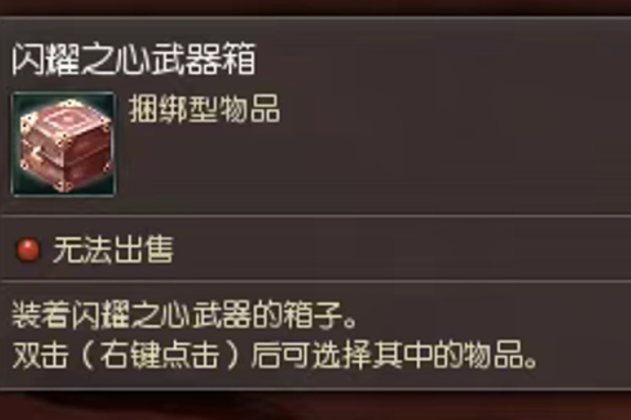 闪耀之心武器箱